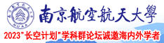 欧美性爱视频www467ent南京航空航天大学2023“长空计划”学科群论坛诚邀海内外学者